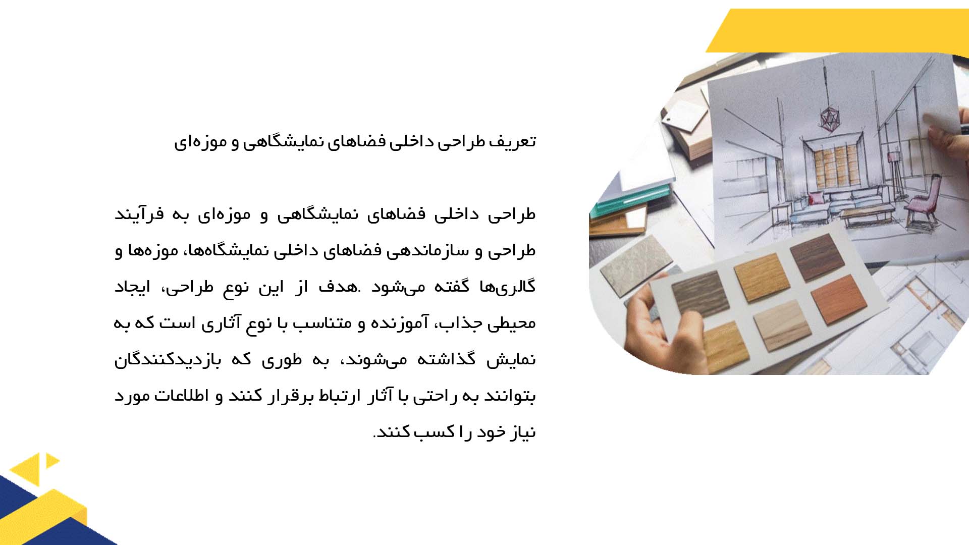 پاورپوینت در مورد طراحی داخلی فضاهای نمایشگاهی و موزه‌ای